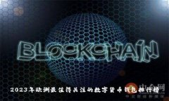 2023年欧洲最值得关注的数