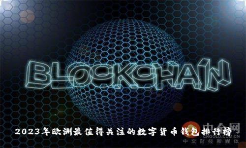 2023年欧洲最值得关注的数字货币钱包排行榜