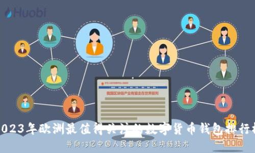2023年欧洲最值得关注的数字货币钱包排行榜