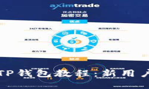 鸿蒙系统安装TP钱包教程:新用户快速上手指南
