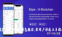 鸿蒙系统安装TP钱包教程：