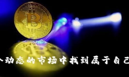 OKEx是一个全球知名的加密货币交易平台，成立于2014年，总部位于马耳他。它提供多种加密资产的交易，包括比特币、以太坊等主流加密货币，同时还提供衍生品交易、现货交易、杠杆交易等功能。OKEx以其丰富的交易工具、流动性和用户友好的界面受到了广泛的欢迎。

### OKEx的主要功能和特点

1. **多种交易产品**
   - 现货交易：允许用户直接买卖加密货币，并支持多种交易对。
   - 合约交易：提供期货和永续合约，使得用户可以进行杠杆交易，放大投资收益（同时也会放大风险）。
   - 期权交易：用户可通过期权对冲投资风险，也可以获取潜在收益。

2. **丰富的流动性**
   - OKEx汇聚了大量的交易用户，确保了较高的交易量和流动性，使得用户在进行交易时能获得良好的买卖价差。

3. **安全性**
   - 平台采取了多重安全措施，包括冷钱包储存、加密和双因素认证等，保障用户的资产安全。

4. **用户体验**
   - 界面，用户可以轻松找到需要的功能，也支持手机App交易，方便用户随时随地进行交易。

5. **教育资源**
   - OKEx还提供了丰富的教育资源，帮助用户了解交易的基本知识和提高投资技能，适合新手用户。
  
### 如何在OKEx进行交易？

1. **注册账户**：用户需访问OKEx官网，进行注册，填写必要信息，完成身份验证。
2. **充值资金**：用户可以通过多种方式（如银行转账、信用卡等）将法币充值到交易账户。
3. **选择交易类型**：根据自身需求选择现货交易或是合约交易，选择对应的交易对。
4. **执行交易策略**：根据市场行情，选择合适的交易策略，设置买入或卖出单。
5. **管理资产**：定期关注账户资金和投资组合，适时调整策略。

### 结语

随着加密货币市场的不断发展，OKEx作为一个多功能交易平台，为投资者提供了丰富的投资选项和资源，帮助他们在这个动态的市场中找到属于自己的机会。