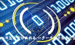 t p钱包帐号切换指南：一