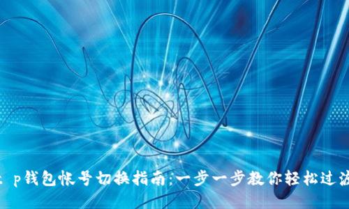 t p钱包帐号切换指南:一步一步教你轻松过渡