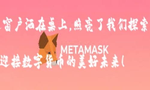   2023年虚拟币钱包使用全攻略：安全与便利兼得 / 
 guanjianci 虚拟币钱包, 加密货币, 安全性, 电子钱包 /guanjianci 

引言：虚拟币钱包的崛起
随着加密货币的迅猛发展，虚拟币钱包如雨后春笋般涌现。它们不仅是数字资产的存储工具，还是现代交易、投资与价值转移的重要载体。想象一下，阳光透过窗帘洒在你的电脑屏幕上，你正在致力于管理自己的加密资产，犹如一位身处数字财富盛宴的探险者。

虚拟币钱包的种类
虚拟币钱包根据存储方式的不同可以分为热钱包和冷钱包。热钱包是在线钱包，方便快捷，但相应地，其安全风险也相对较高。冷钱包则是离线存储，安全性较高，但使用不如热钱包方便。我们来一起深入了解这两种类型。

h4热钱包：便捷但需谨慎/h4
热钱包提供快速的交易体验，支持多种加密货币，适合频繁交易的用户。在一个阳光明媚的早晨，你握着手机，轻松点击几下便完成了比特币的转移，仿佛是在轻松愉悦地享受午后咖啡。然而，热钱包的安全隐患不容忽视，黑客和网络攻击时有发生。想象一下，那种在大街上随意挥舞手机的自在，背后却潜伏着安全风险的阴影，让人心忐忑不安。

h4冷钱包：安全第一的选择/h4
冷钱包如同一座藏匿于深山里的金库，虽然取用不便，但其坚固的保护让人无比安心。它们通常为硬件钱包，甚至可以是纸钱包。你可以在家中的书架上存放这小小的设备，阳光透过窗户洒在上面，仿佛在为它披上一层温暖的光晕。虽然每次取用都需经过繁琐的步骤，但这正是确保你数字资产安全的代价。

如何选择虚拟币钱包
选择适合自己的钱包，不仅要考虑功能，还需认真分析安全性与便捷性。想象你站在一个繁忙的市集上，五光十色的摊位琳琅满目，每个钱包的样式各异，如何在其中找到那款真正适合自己的呢？

h4安全性评估/h4
在选择钱包时，首先要评估其安全性。查看其是否拥有多重身份验证、加密技术及备份选项等功能，确保你的资产不会因一个失误而付之东流。你可能会回想起某个朋友，他曾经因为没有启用双重认证而损失了一部分资产，那种震惊和不安仿佛就在眼前。

h4用户体验/h4
钱包的用户体验也是不可忽视的因素。界面的友好程度、交易的流畅性，无一不影响到使用感受。试想，当你在家中舒适的沙发上操作钱包时，若界面简洁流畅，那种愉悦感简直无与伦比。

虚拟币钱包操作指南
无论你选择热钱包还是冷钱包，了解基本的操作流程至关重要。以下是一个简单的操作指南，帮助你快速上手。不妨在一个周末的午后，伴着温暖的阳光，逐步安装与配置你的钱包，分享给朋友们这份乐趣。

h4安装虚拟币钱包/h4
无论是手机应用还是桌面软件，先从官方渠道下载安装非常重要。仔细阅读安装过程中的各项提示，这就如同在烹饪前准备食材一样，每一步都要确保无误。

h4备份与恢复/h4
备份是确保你资产安全的必要步骤。阳光透过窗帘洒在桌面上，伴随着你认真撰写的备份助记词，哪怕未来不小心丢失设备，仍能毫无阻碍地恢复资产。可以考虑将其存放在安全的地方，就如同保护一封珍贵的信件。

虚拟币钱包的安全防护
虽然虚拟币钱包提供了一定的安全保障，但我们仍需自身提高警惕。想象一种场景：你在某个轻松的午后，打开钱包却发现无法登录，心中不由得一紧，仿佛阴云笼罩小镇，究竟发生了什么？

h4防止钓鱼和恶意软件/h4
务必提防钓鱼攻击和恶意软件。避免通过不明链接访问钱包，始终保持警惕。如同在现代都市中，走在熙熙攘攘的大街上，需时刻关注周围的变化，避免受到潜在的威胁。

h4定期更新和维护/h4
定期更新钱包软件，保持其最新版本是确保安全的必要措施。更新就像给自己披上一层防护衣，帮助你抵御网络世界中的未知风险。

未来展望：虚拟币钱包的演变
随着技术的发展，虚拟币钱包也将不断演化。数字货币的普及，可能让钱包的功能愈加丰富，甚至可能整合更多的金融服务功能。例如，想象一下你在日常购物中的使用场景：阳光洒在购物车上，只需轻轻一扫，即完成支付，安全又便捷。

无论未来如何演变，虚拟币钱包将始终是数字经济中不可或缺的重要工具。随着人们对数字货币的认识与接受度不断提高，钱包的设计与安全性也会更加完善，这无疑将为我们带来更好的使用体验。

结语：拥抱虚拟币钱包的时代
在这场数字财富的狂潮中，虚拟币钱包如同一扇通往新世界的大门。每一个用户都可以把握住这份机遇，体验到数字经济带来的种种便利与乐趣。阳光透过窗户洒在桌上，照亮了我们探索的道路，使我们在未来的数字世界中行稳致远。

希望通过这篇文章，能够帮助你更好地了解虚拟币钱包的选择与使用步骤，为你的加密资产投资之路铺平道路。同时，保持警惕，做好安全防护，让我们共同迎接数字货币的美好未来！