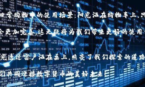   2023年虚拟币钱包使用全攻略：安全与便利兼得 / 
 guanjianci 虚拟币钱包, 加密货币, 安全性, 电子钱包 /guanjianci 

引言：虚拟币钱包的崛起
随着加密货币的迅猛发展，虚拟币钱包如雨后春笋般涌现。它们不仅是数字资产的存储工具，还是现代交易、投资与价值转移的重要载体。想象一下，阳光透过窗帘洒在你的电脑屏幕上，你正在致力于管理自己的加密资产，犹如一位身处数字财富盛宴的探险者。

虚拟币钱包的种类
虚拟币钱包根据存储方式的不同可以分为热钱包和冷钱包。热钱包是在线钱包，方便快捷，但相应地，其安全风险也相对较高。冷钱包则是离线存储，安全性较高，但使用不如热钱包方便。我们来一起深入了解这两种类型。

h4热钱包：便捷但需谨慎/h4
热钱包提供快速的交易体验，支持多种加密货币，适合频繁交易的用户。在一个阳光明媚的早晨，你握着手机，轻松点击几下便完成了比特币的转移，仿佛是在轻松愉悦地享受午后咖啡。然而，热钱包的安全隐患不容忽视，黑客和网络攻击时有发生。想象一下，那种在大街上随意挥舞手机的自在，背后却潜伏着安全风险的阴影，让人心忐忑不安。

h4冷钱包：安全第一的选择/h4
冷钱包如同一座藏匿于深山里的金库，虽然取用不便，但其坚固的保护让人无比安心。它们通常为硬件钱包，甚至可以是纸钱包。你可以在家中的书架上存放这小小的设备，阳光透过窗户洒在上面，仿佛在为它披上一层温暖的光晕。虽然每次取用都需经过繁琐的步骤，但这正是确保你数字资产安全的代价。

如何选择虚拟币钱包
选择适合自己的钱包，不仅要考虑功能，还需认真分析安全性与便捷性。想象你站在一个繁忙的市集上，五光十色的摊位琳琅满目，每个钱包的样式各异，如何在其中找到那款真正适合自己的呢？

h4安全性评估/h4
在选择钱包时，首先要评估其安全性。查看其是否拥有多重身份验证、加密技术及备份选项等功能，确保你的资产不会因一个失误而付之东流。你可能会回想起某个朋友，他曾经因为没有启用双重认证而损失了一部分资产，那种震惊和不安仿佛就在眼前。

h4用户体验/h4
钱包的用户体验也是不可忽视的因素。界面的友好程度、交易的流畅性，无一不影响到使用感受。试想，当你在家中舒适的沙发上操作钱包时，若界面简洁流畅，那种愉悦感简直无与伦比。

虚拟币钱包操作指南
无论你选择热钱包还是冷钱包，了解基本的操作流程至关重要。以下是一个简单的操作指南，帮助你快速上手。不妨在一个周末的午后，伴着温暖的阳光，逐步安装与配置你的钱包，分享给朋友们这份乐趣。

h4安装虚拟币钱包/h4
无论是手机应用还是桌面软件，先从官方渠道下载安装非常重要。仔细阅读安装过程中的各项提示，这就如同在烹饪前准备食材一样，每一步都要确保无误。

h4备份与恢复/h4
备份是确保你资产安全的必要步骤。阳光透过窗帘洒在桌面上，伴随着你认真撰写的备份助记词，哪怕未来不小心丢失设备，仍能毫无阻碍地恢复资产。可以考虑将其存放在安全的地方，就如同保护一封珍贵的信件。

虚拟币钱包的安全防护
虽然虚拟币钱包提供了一定的安全保障，但我们仍需自身提高警惕。想象一种场景：你在某个轻松的午后，打开钱包却发现无法登录，心中不由得一紧，仿佛阴云笼罩小镇，究竟发生了什么？

h4防止钓鱼和恶意软件/h4
务必提防钓鱼攻击和恶意软件。避免通过不明链接访问钱包，始终保持警惕。如同在现代都市中，走在熙熙攘攘的大街上，需时刻关注周围的变化，避免受到潜在的威胁。

h4定期更新和维护/h4
定期更新钱包软件，保持其最新版本是确保安全的必要措施。更新就像给自己披上一层防护衣，帮助你抵御网络世界中的未知风险。

未来展望：虚拟币钱包的演变
随着技术的发展，虚拟币钱包也将不断演化。数字货币的普及，可能让钱包的功能愈加丰富，甚至可能整合更多的金融服务功能。例如，想象一下你在日常购物中的使用场景：阳光洒在购物车上，只需轻轻一扫，即完成支付，安全又便捷。

无论未来如何演变，虚拟币钱包将始终是数字经济中不可或缺的重要工具。随着人们对数字货币的认识与接受度不断提高，钱包的设计与安全性也会更加完善，这无疑将为我们带来更好的使用体验。

结语：拥抱虚拟币钱包的时代
在这场数字财富的狂潮中，虚拟币钱包如同一扇通往新世界的大门。每一个用户都可以把握住这份机遇，体验到数字经济带来的种种便利与乐趣。阳光透过窗户洒在桌上，照亮了我们探索的道路，使我们在未来的数字世界中行稳致远。

希望通过这篇文章，能够帮助你更好地了解虚拟币钱包的选择与使用步骤，为你的加密资产投资之路铺平道路。同时，保持警惕，做好安全防护，让我们共同迎接数字货币的美好未来！