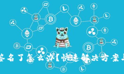 TP钱包被签名了怎么办?快速解决方案与防范技巧