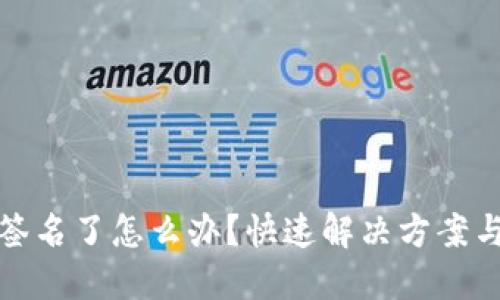 TP钱包被签名了怎么办?快速解决方案与防范技巧