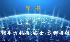 钱包私钥导出指南：安全