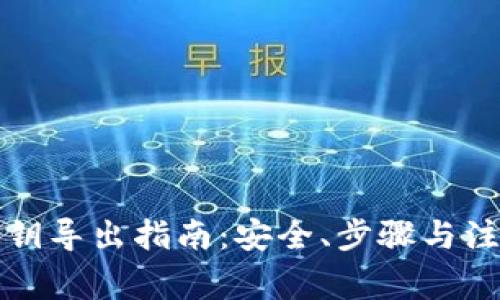 钱包私钥导出指南:安全、步骤与注意事项