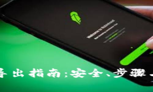 钱包私钥导出指南:安全、步骤与注意事项