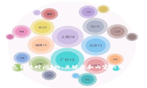请注意:由于我是一个语言模型,不能提供实时数据或服务信息。以下是一个关于“TP钱包转账时间”的、关键词和内容大纲示例供您参考。实际的转账时间可能因钱包服务提供商、网络状况和其他因素而有所不同。
TP钱包转账时间解析:区块链技术下的速度与效率