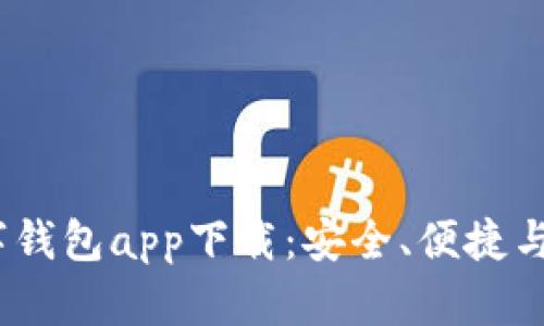2023年最热数字钱包app下载:安全、便捷与省钱的完美结合