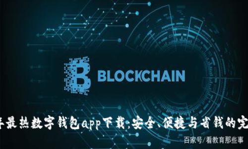 2023年最热数字钱包app下载:安全、便捷与省钱的完美结合