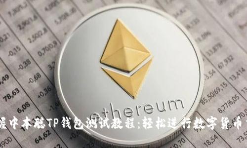 掌握中本聪TP钱包测试教程:轻松进行数字货币交易