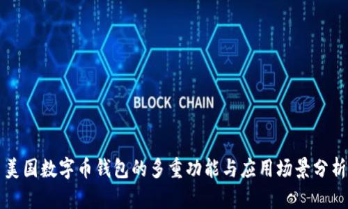 美国数字币钱包的多重功能与应用场景分析