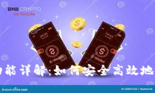 TP钱包迁移功能详解:如何安全高效地转换数字资产