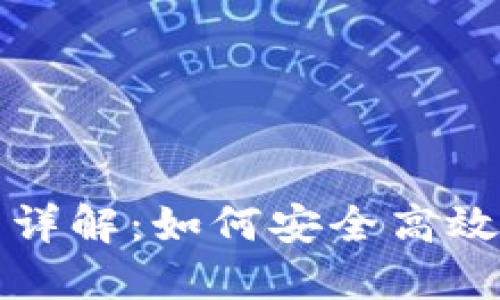 TP钱包迁移功能详解:如何安全高效地转换数字资产