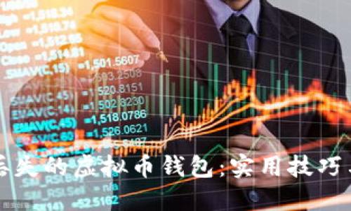 如何找回丢失的虚拟币钱包:实用技巧与最新热点