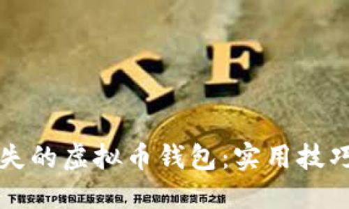 如何找回丢失的虚拟币钱包:实用技巧与最新热点
