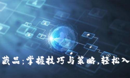 如何抢购数字藏品:掌握技巧与策略,轻松入驻虚拟收藏界
