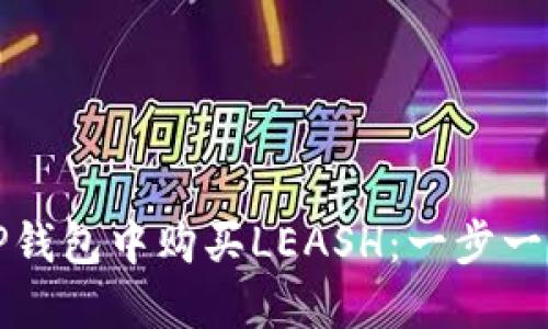 如何在TP钱包中购买LEASH:一步一步的指南