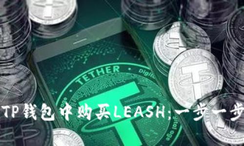 如何在TP钱包中购买LEASH:一步一步的指南