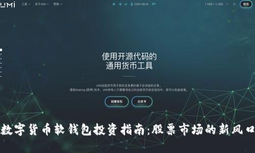 数字货币软钱包投资指南:股票市场的新风口