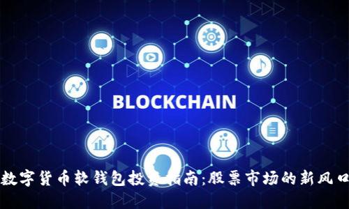 数字货币软钱包投资指南:股票市场的新风口