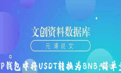 如何在TP钱包中将USDT转换为BNB:简单步骤详解