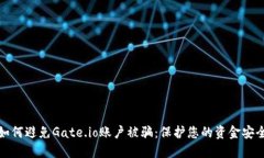 如何避免Gate.io账户被骗：