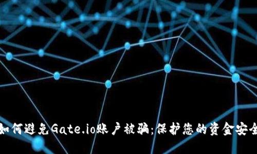 如何避免Gate.io账户被骗:保护您的资金安全