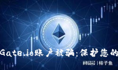 如何避免Gate.io账户被骗:保护您的资金安全