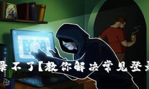 比特币交易网登录不了?教你解决常见登录问题及安全提示