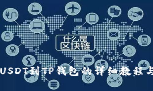 币安交易所提USDT到TP钱包的详细教程与常见问题解答