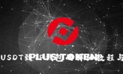 币安交易所提USDT到TP钱包
