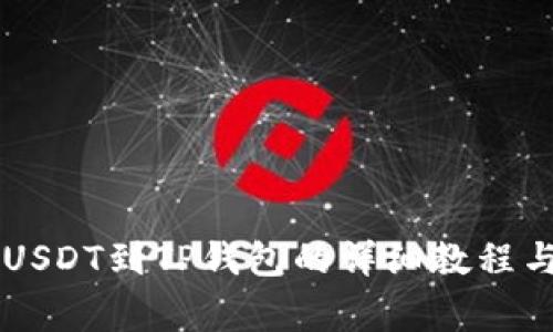币安交易所提USDT到TP钱包的详细教程与常见问题解答