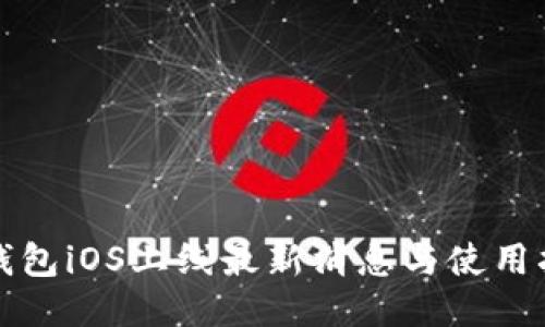 TP钱包iOS上线最新消息与使用指南
