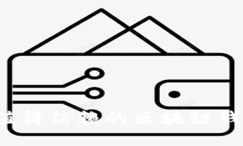 2023年最值得信赖的区块链钱包平台推荐