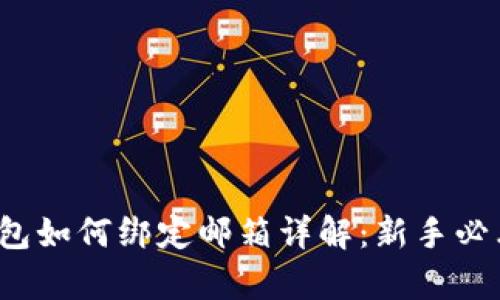 t p钱包如何绑定邮箱详解:新手必看指南