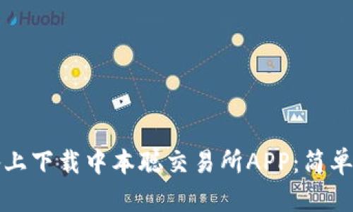 如何在苹果设备上下载中本聪交易所APP:简单步骤与实用指南