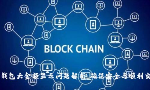 TP钱包大金额显示问题解析:确保安全与顺利交易