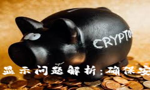 TP钱包大金额显示问题解析:确保安全与顺利交易