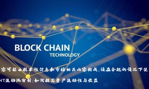 注意:以下内容可能由技术性信息和市场相关内容构成,请在合规的情况下使用这些信息。
tp钱包里的HT流动池分析:如何提高资产流动性与收益