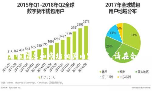 注意:以下内容可能由技术性信息和市场相关内容构成,请在合规的情况下使用这些信息。
tp钱包里的HT流动池分析:如何提高资产流动性与收益