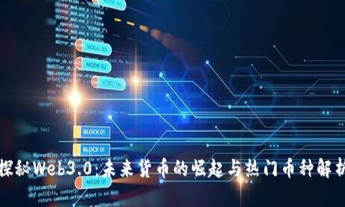 探秘Web3.0:未来货币的崛起与热门币种解析