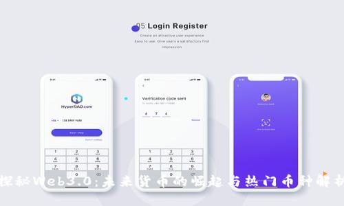 探秘Web3.0:未来货币的崛起与热门币种解析