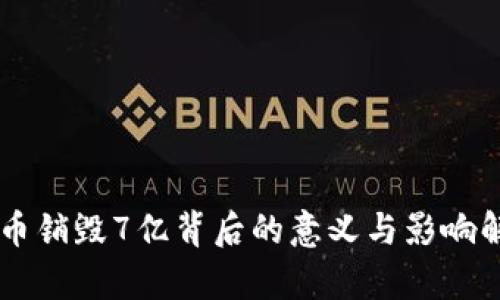 OK币销毁7亿背后的意义与影响解析
