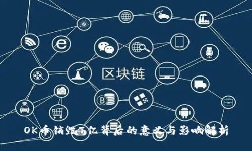 OK币销毁7亿背后的意义与影响解析
