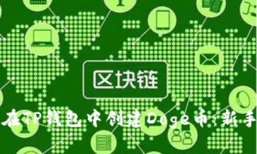 如何在TP钱包中创建Doge币:新手指南